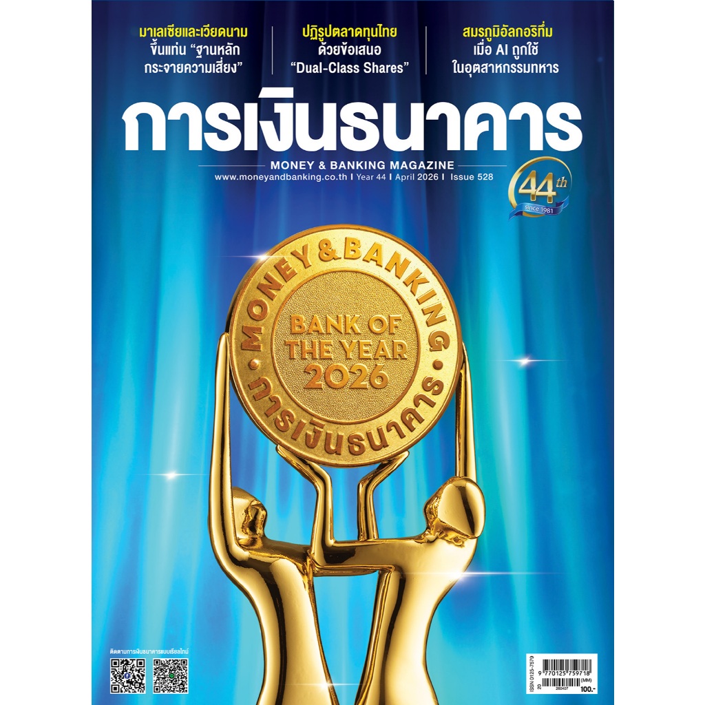 การเงินธนาคาร ฉบับที่ 528 เมษายน 2569