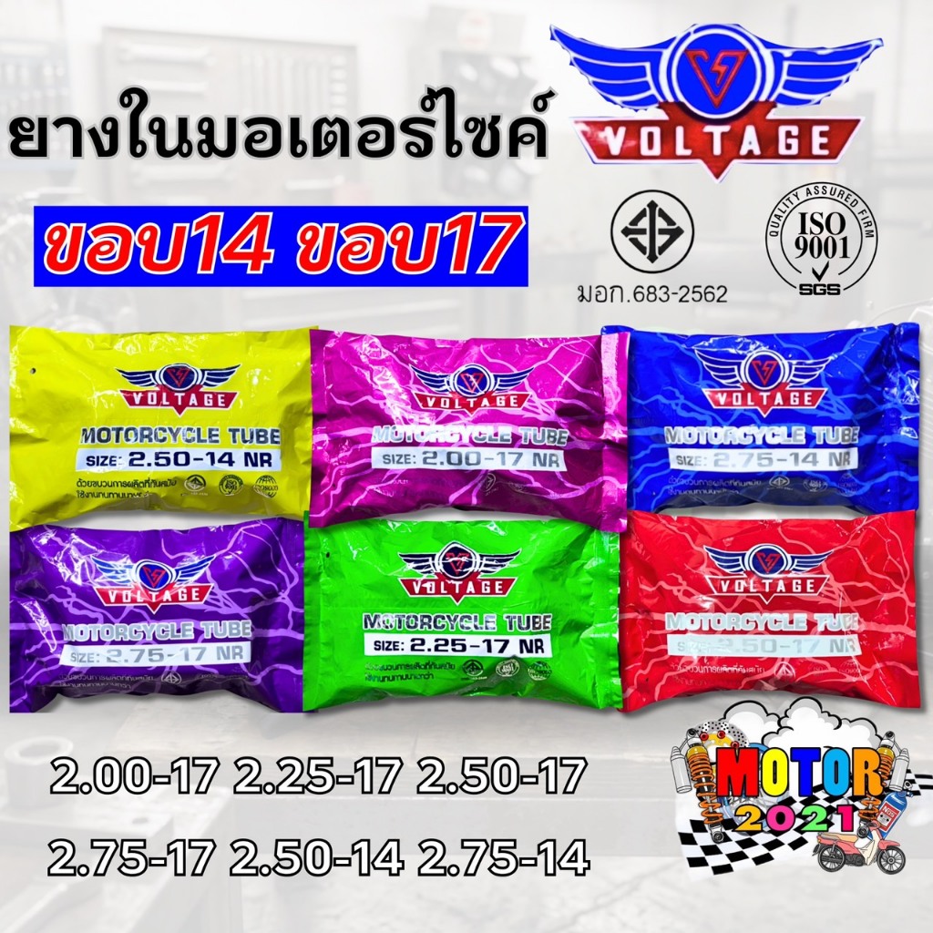 ราคาส่ง ยางใน มอเตอร์ไซค์ VOLTAGE ขอบ14 ขอบ17 (2.00-17, 2.25-17, 2.50-17, 2.75-17, 2.50-14, 2.75-14) ทนทาน ใช้งานได้นาน