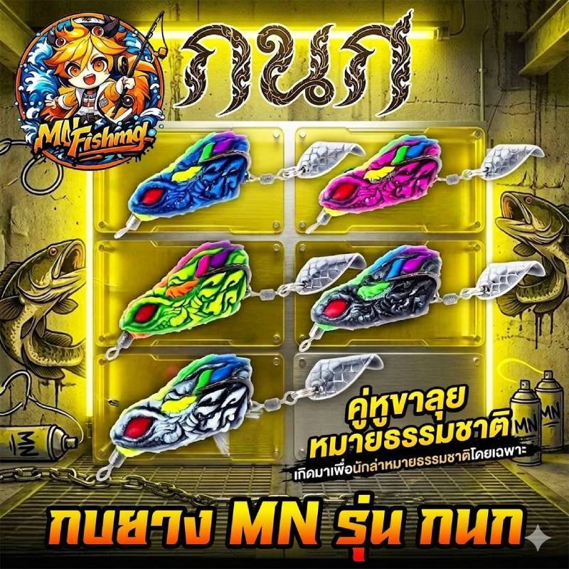 เหยื่อปลอม กบยาง กนก KANOK  MN FISHING by BPO
