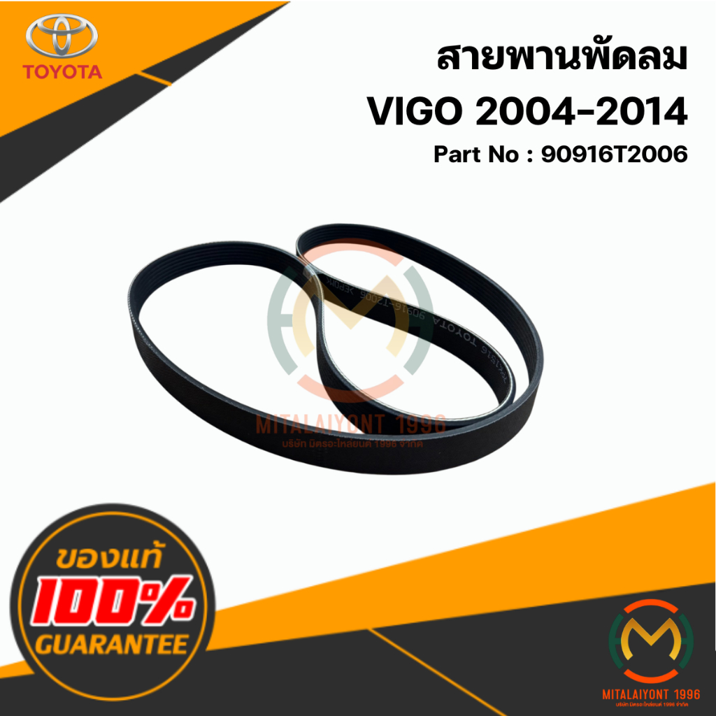 90916T2006 สายพานพัดลม VIGO แท้ศูนย์