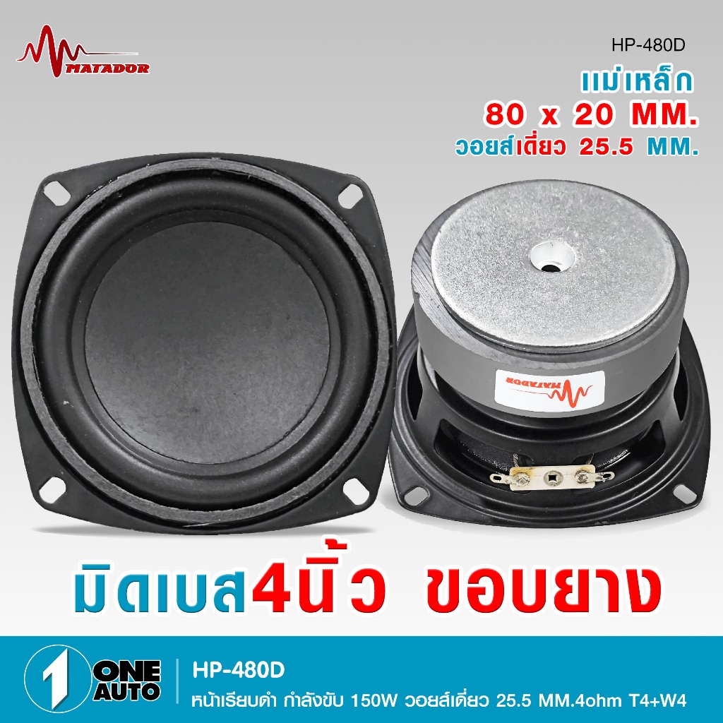 1autoshop_thลำโพง4นิ้วมิดเบสหน้าเรียบดำ ขอบยาง HP-480D แม่เหล็ก80X20วอยส์เดี่ยว25.5 4ohmกำลังขับ150w