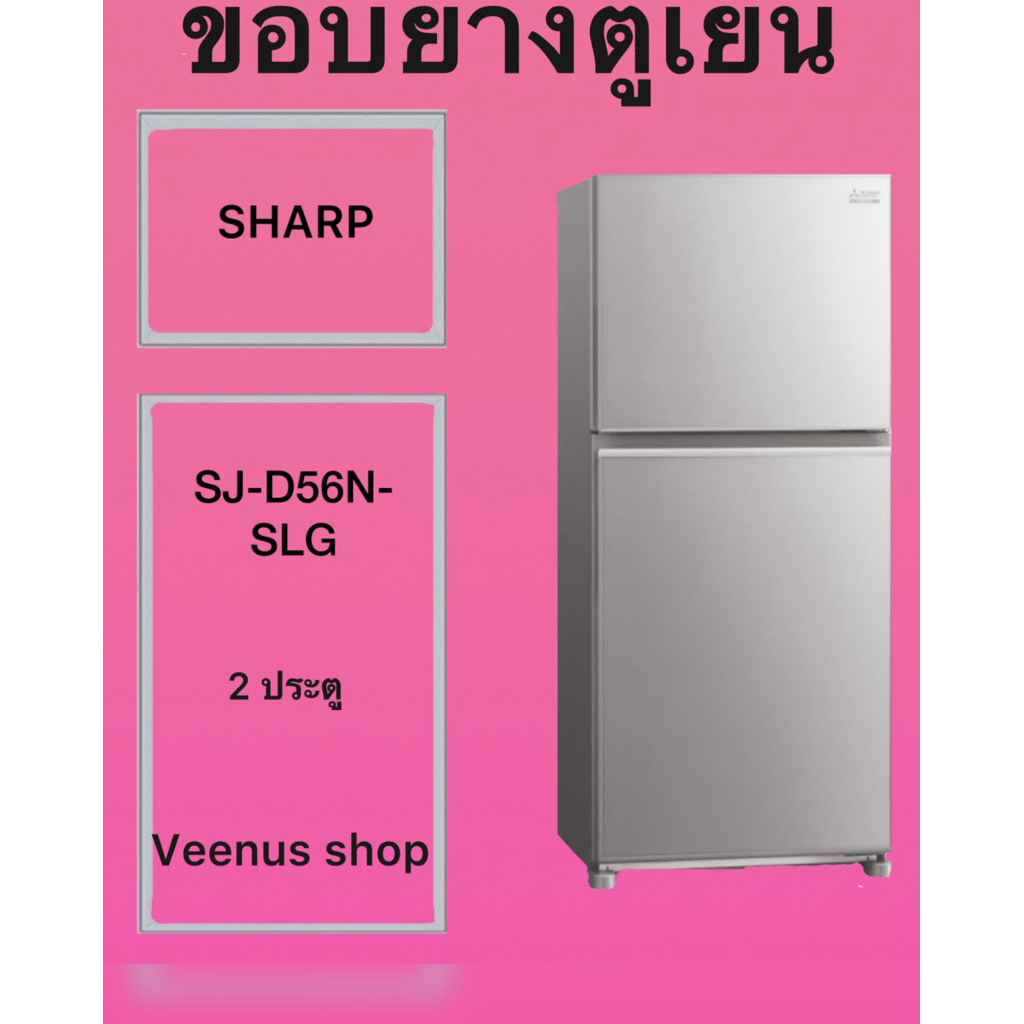ขอบยางตูเยน SHARP SJ-D56N-SLG 2 ประตู Veenus shop