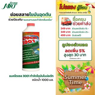 แบคโตเซล 3001 (1000ml.) ย่อยไขมัน แก้ตันท่อหรือบ่อดัก จุลินท…