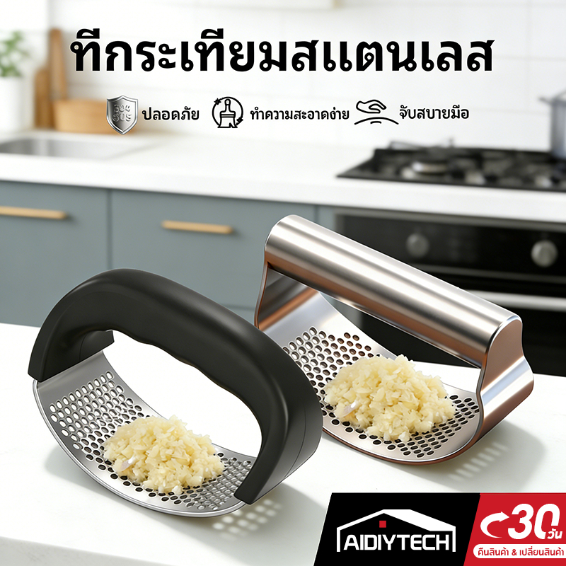 AIDIYTECH ที่บดกระเทียม แบบกด สแตนเลสแท้ ที่สับกระเทียม มือกด ที่บีบกระเทียม ที่สับพริกกระเทียม เครื่องบดกระเทียม