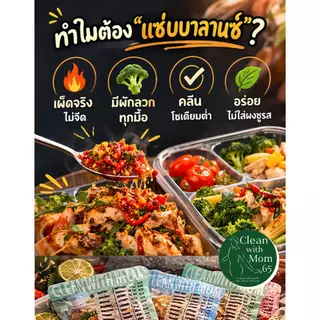 อาหารคลีนรสเผ็ด มื้อแซ่บบาลานซ์ | เผ็ดจริง + ผักทุกมื้อ | 7/14 วัน | Clean Spicy by Mom 65