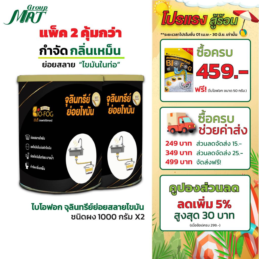 (แพ็ค 2) จุลินทรีย์ย่อยไขมันอุดตัน ถังดัก ท่อตัน แก้ปัญหากลิ่นเหม็นในสุขภัณฑ์ อ่างล้างจาน ไบโอฟอก 1000g. (ชนิดผง)