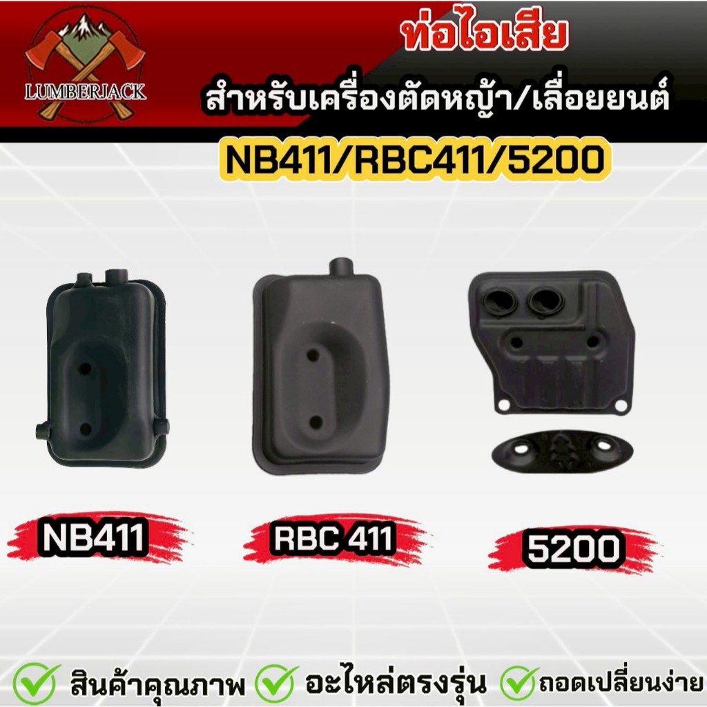 ท่อไอเสีย สำหรับเครื่องตัดหญ้า เครื่องพ่นยา 5200 RBC411/NB411 สินค้าพร้อมส่ง