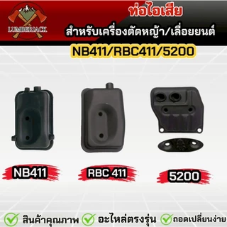 ท่อไอเสีย สำหรับเครื่องตัดหญ้า เครื่องพ่นยา 5200 RBC411/NB411 สินค้าพร้อมส่ง