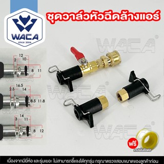 ส่งด่วน h.WACA อุปกรณ์ฉีดล้างแอร์ อะไหล่หัวฉีดล้างแอร์ หัวฉี…