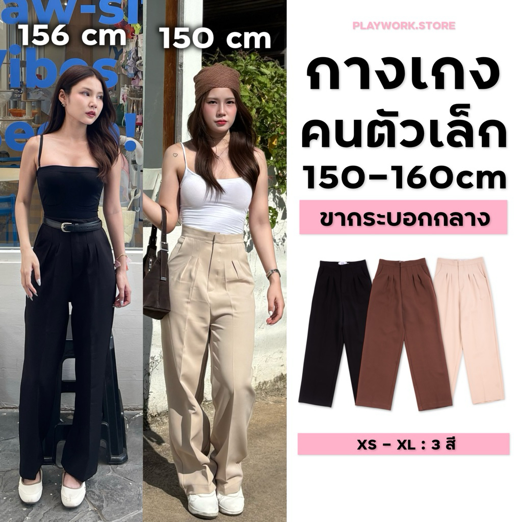 150cm mellow กางเกงคนตัวเล็ก 150-160cm ขากระบอกกลาง ขอบเอวมินิ จีบคู่ ความยาว 37 นิ้ว [playwork.store] (003-เอวมินิ)