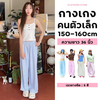 150cm jelly กางเกงเอวยางยืด ลายทาง น่ารักมากๆ ยาว36นิ้ว [pla…