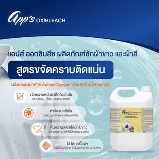 แอปส์ ออกซิบลีซ น้ำยาซักผ้าสูตรขจัดคราบ พลังออกซิเจนขจัดคราบฝังแน่น ผ้าขาวสว่าง ผ้าสีสดใส กลิ่นหอมไร้กลิ่นอับ 4,500 มล.