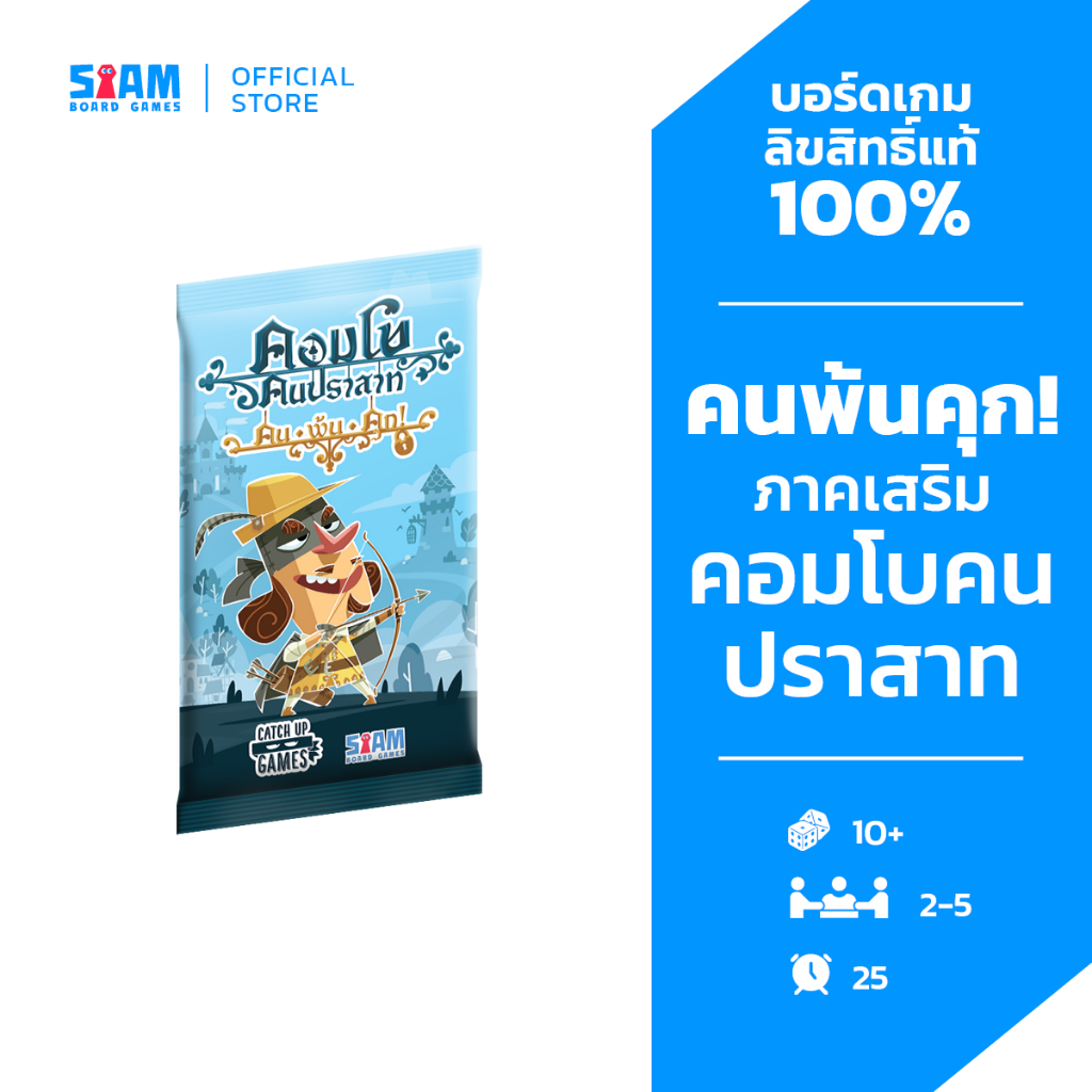 [ภาคเสริม] คอมโบคนปราสาท คนพ้นคุก Castle Combo Out of the Oubliette (TH) by SiamBoardGames