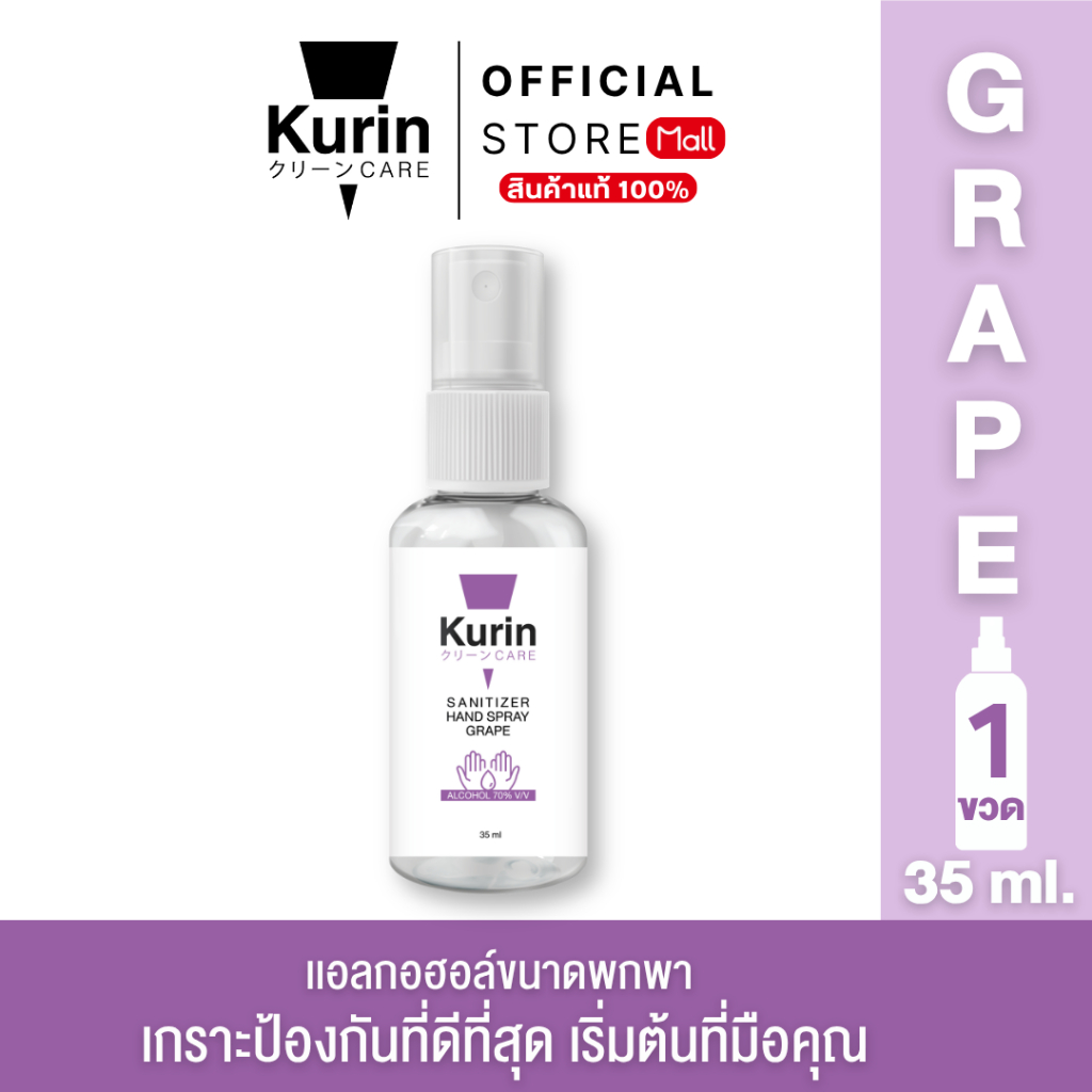KURIN CARE SANITIZER HAND SPRAY GRAPE (FOODGRADE) 35ml คูริน แคร์ ซานิไทเซอร์ แฮนด์ สเปรย์ เกรป 35มล