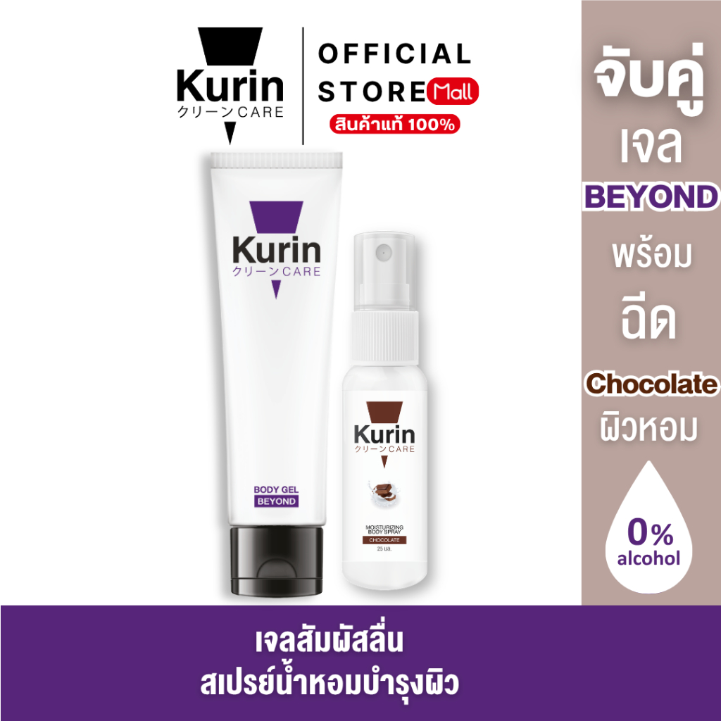 KURIN CARE BEYOND BODY GEL  ขนาด 100 มล. เจลหล่อลื่น สูตรเข้มข้น BODY SPRAY CHOCOLATE สเปรย์ฉีดบำรุงผิวกาย ขนาด 25 ml.