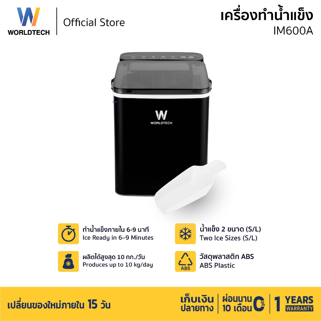Worldtech เครื่องทำน้ำแข็ง อัตโนมัติ ฟรี ที่ตักน้ำแข็ง รุ่น WT-IM600A ทำน้ำแข็งใน 6-9 นาที ประกัน1ปี