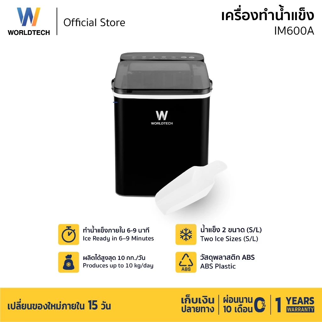 Worldtech เครื่องทำน้ำแข็ง อัตโนมัติ ฟรี ที่ตักน้ำแข็ง รุ่น WT-IM600A ทำน้ำแข็งใน 6-9 นาที ประกัน1ปี