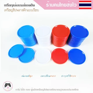 เหรียญชิปพลาสติก ใช้เล่นเกมส์ ทำคูปองโรงเรียน บริษัท เล่นบอร์ดเกมส์