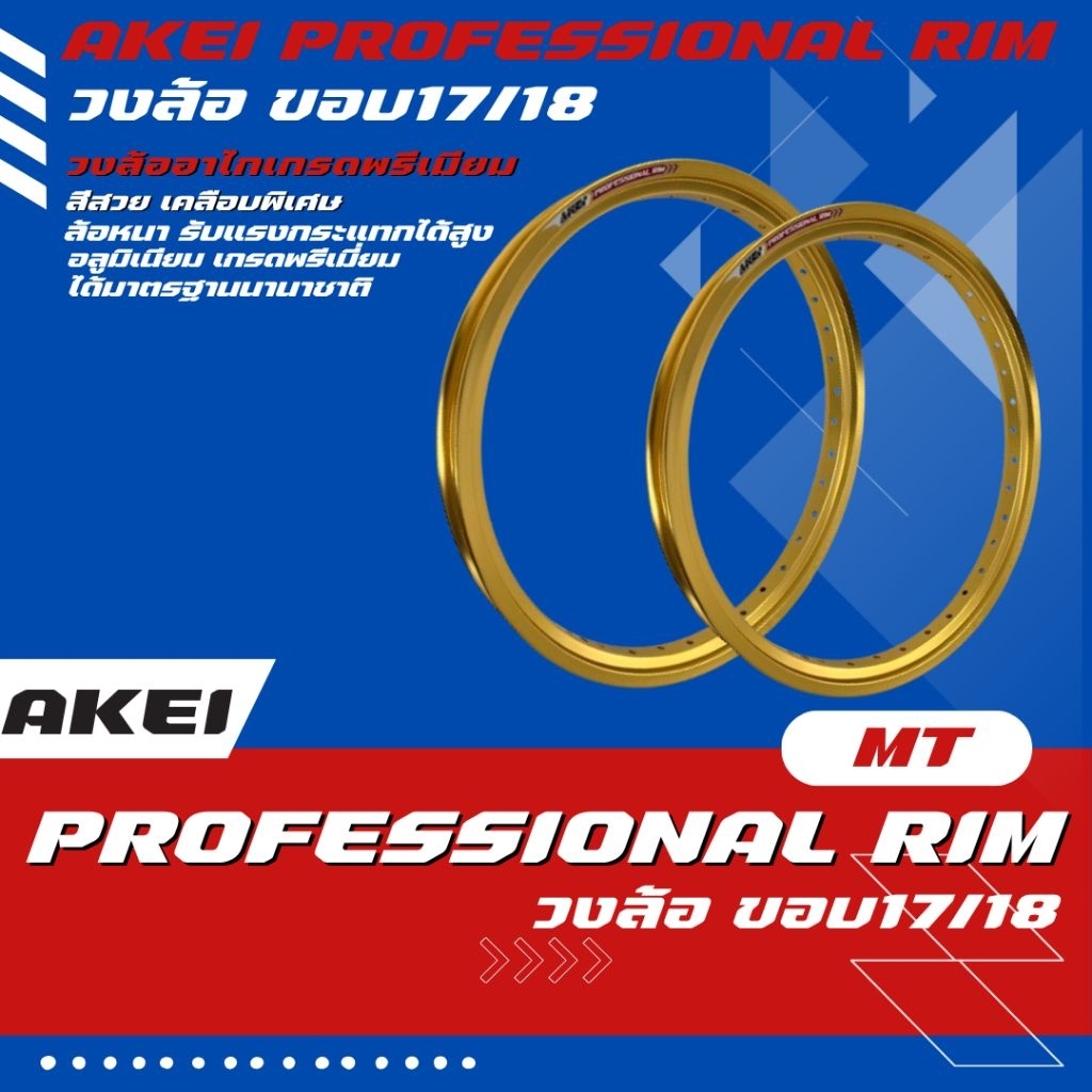 วงล้อ AKEI ขอบ 17/18 ทรง MT สำหรับ KR ราคาคู่ได้ 2 วง
