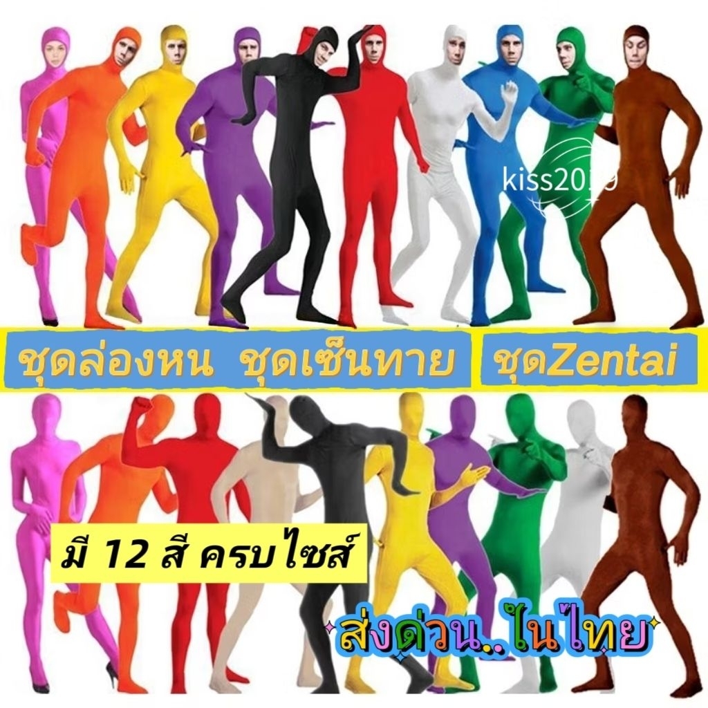 ชุดล่องหน ชุดเซ็นทาย ชุดZentai ชุดบอดี้สูท พร้อมส่งในไทย