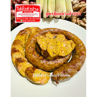 ไส้อั่วลำปาง สูตรดั้งเดิมคุ้มหลวงลำปาง ขนาด500กรัม จำหน่ายโด…