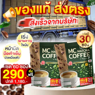 Mc Coffee กาแฟมัทฉะ 🍵 ลดไขมัน ดีท็อกซ์เริ่ด พุงหายไว 7วัน [ MMC99_บริษัท Official Storeของแท้100% ]