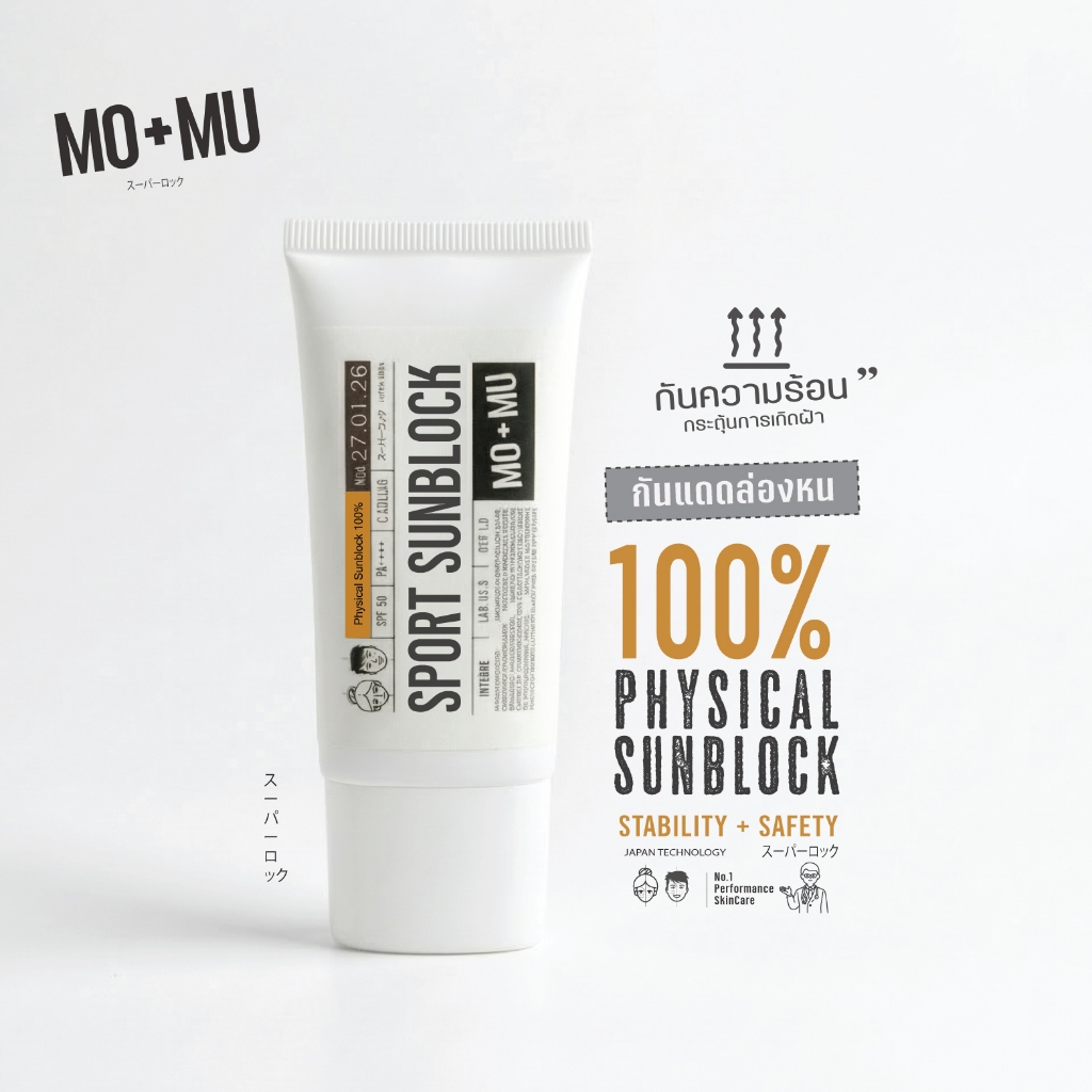MO+MU SPORT FACE SUNBLOCK "กันแดดตัวดังคลินิกรักษาฝ้า" PHYSICAL 100% SPF 50(Stable)+ UVA/UV เพื่อผิวแพ้ง่าย