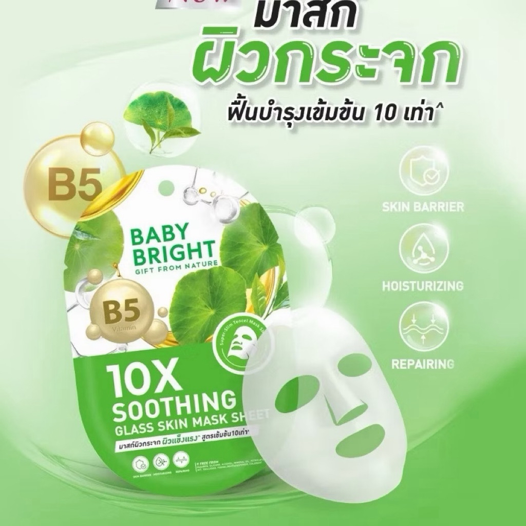 [ซอง] Baby Bright 10X Glass Skin Mask Sheet เบบี้ไบร์ท 10X มาส์กหน้าผิวกระจก 20g