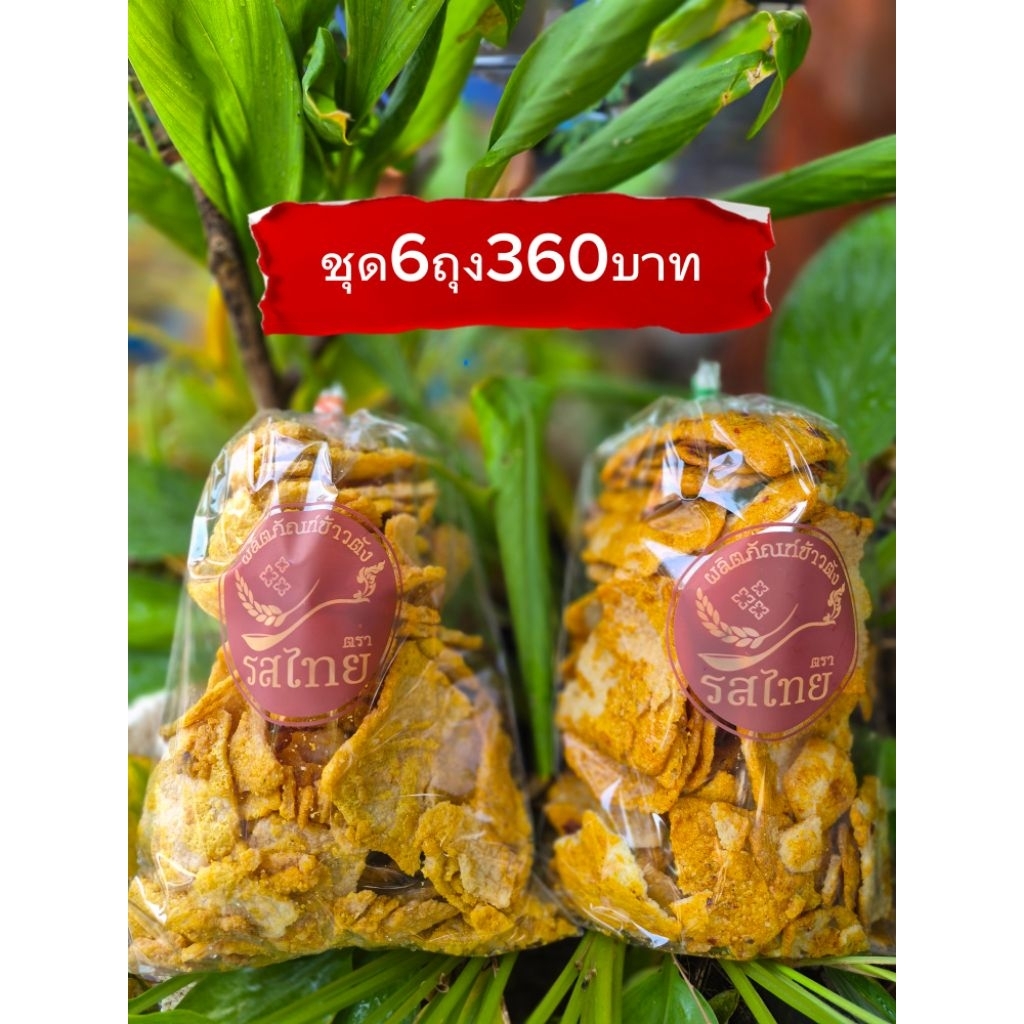 ข้าวตังโคราช ตรารสไทย 🚩รสดั้งเดิม🚩 ชุด6ถุง360บาท ขนาดถุงละ280กรัม