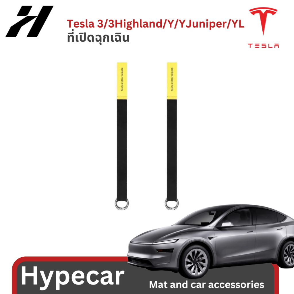 ที่เปิดฉุกเฉิน-Tesla 3/3Highland/Y/YJuniper/YL(พร้อมส่ง)