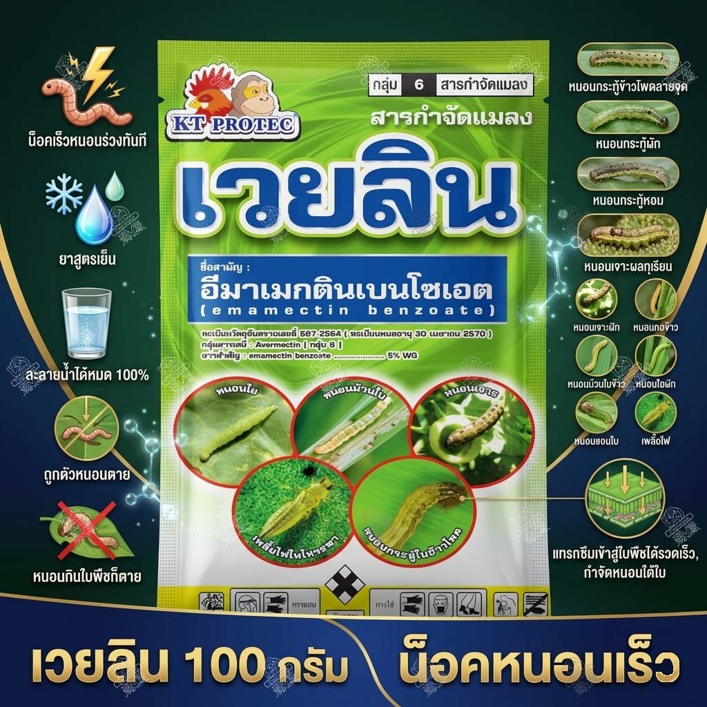 เวยลิน (100กรัม) ยากำจัดหนอน หนอนกระทู้ หนอนเจาะ เพลี้ยไฟ อีมาเมกตินเบนโซเอต 5%WG
