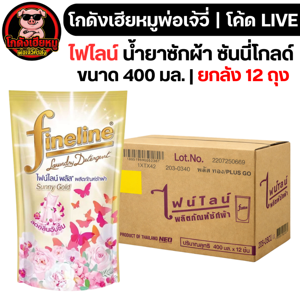⚡LIVE  [x12ถุง] ไฟไลน์ น้ำยาซักผ้า ซันนี่โกลด์ ขนาด400มล. – โปรปัง