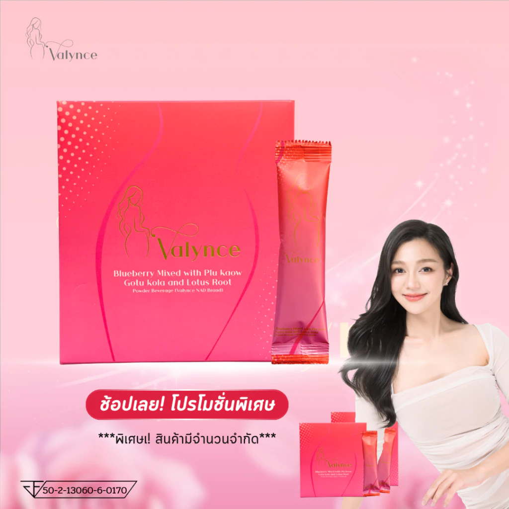 วาลินซ์ เครื่องดื่มสมุนไพรชนิดผง (รวมโปร)