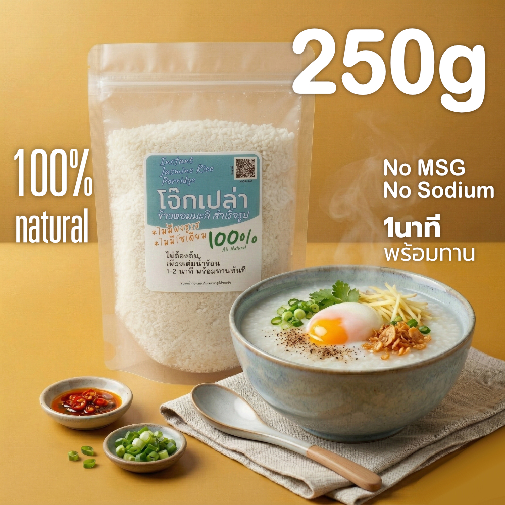 250g โจ๊กข้าวหอมมะลิแท้ 100% มีข้าวกล้อง และ ข้าวไรซ์เบอร์รี่ ไม่ปรุงแต่ง ไม่ปรุงรส ง่ายเพียงเติมน้ำร้อนพร้อมทานได้ทันที