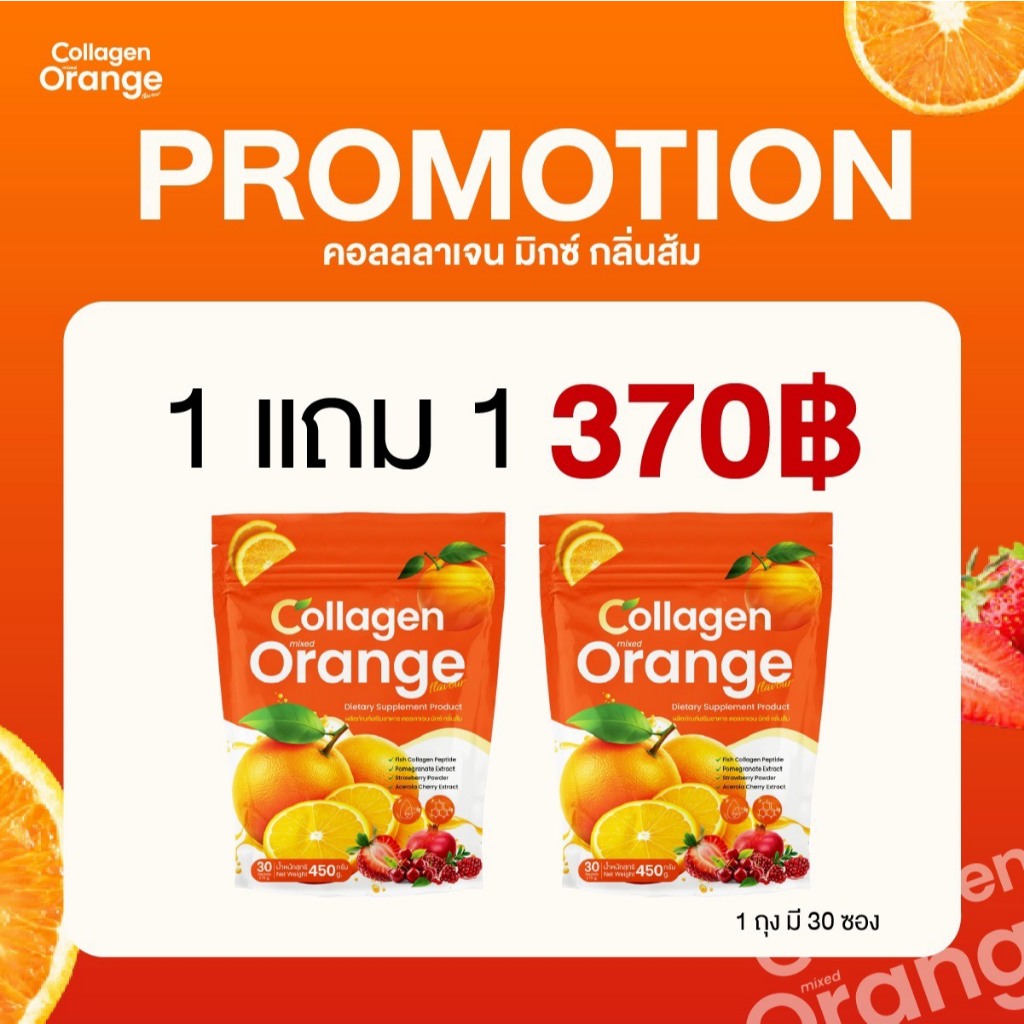 สุดคุ้ม (1 แถม 1) Collagen Orange คอลลาเจน มิกซ์ กลิ่นส้ม 1 ถุง 30 ซอง