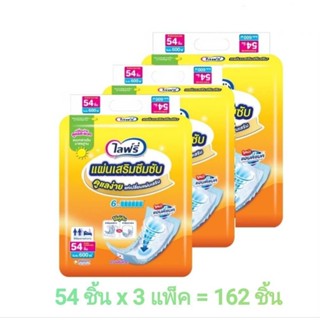 Lifree ไลฟ์รี่ แผ่นเสริมซึมซับแบบกลางวัน ยกลัง 3 แพ็ค