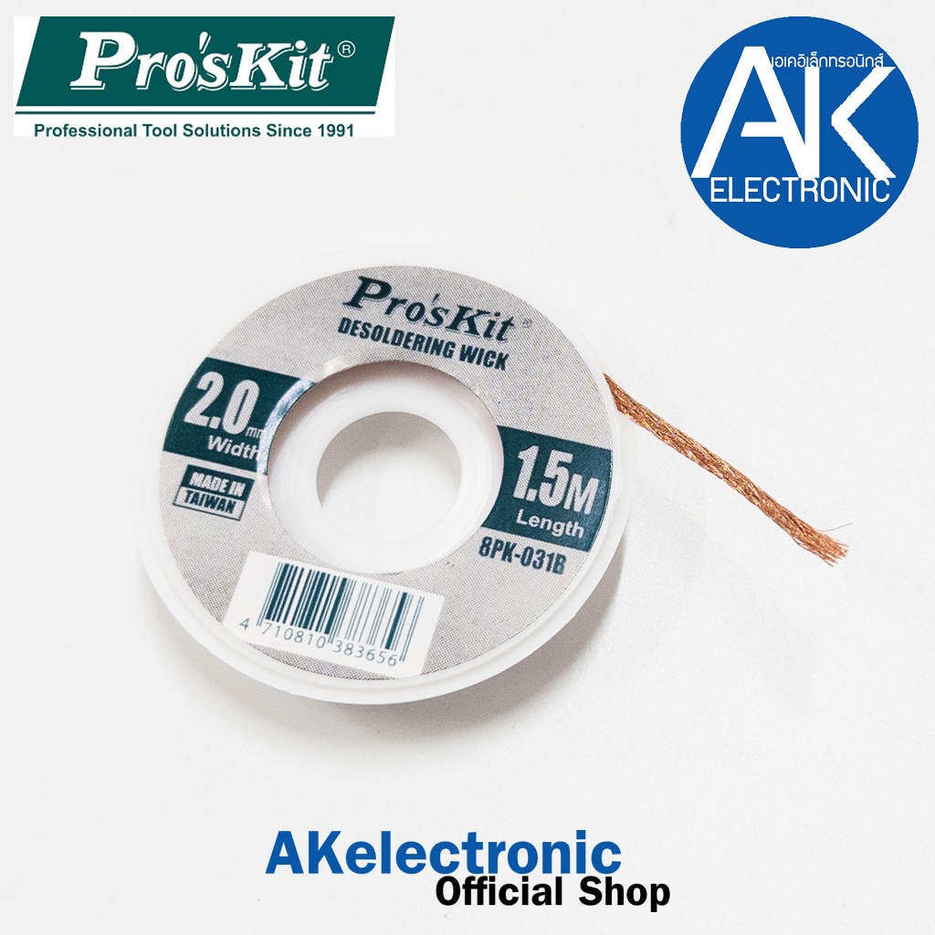 Pro's kit 8PK-031B ลวดซับตะกั่ว 2MM 1.5เมตร ชีลดูดตะกั่ว 8PK 031B กั่วลวดซับตะกั่ว เอไอ-ไพศาล