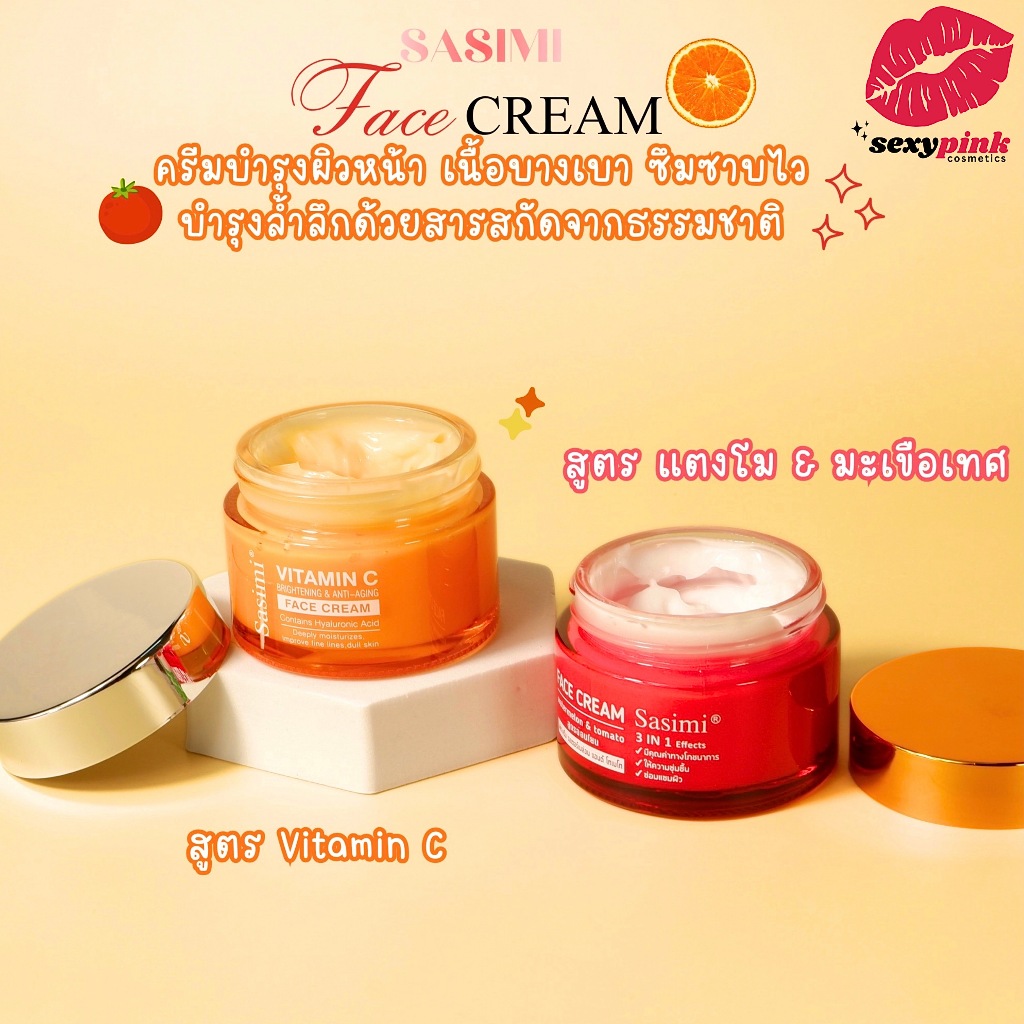 Sasimi Moisture Face Cream ครีมบำรุงผิวหน้า ผิวเต่งตึง กลับมาดูสดใส (ครีมแตงโม,ออเรนจ์)