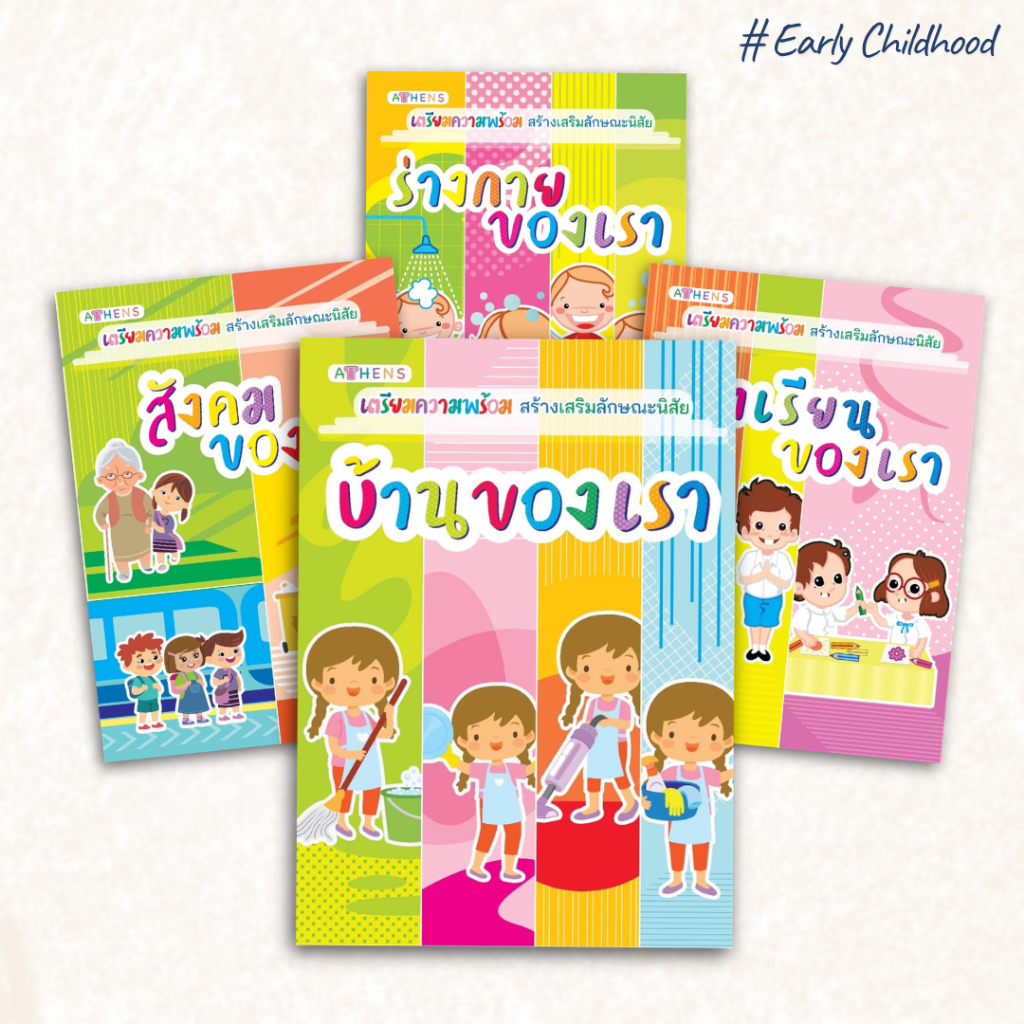 📘 หนังสือเสริมพัฒนาการเด็ก 4 เล่ม | เตรียมความพร้อม–ลักษณะนิสัยดี–มารยาทพื้นฐาน | Early Childhood