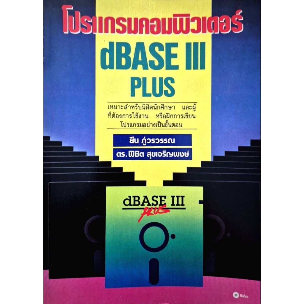โปรแกรมคอมพิวเตอร์ dBASE III PLUS	SKU-34598