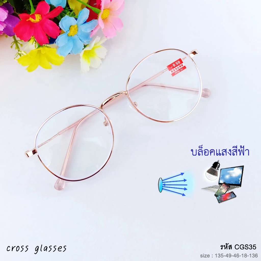 แว่นสายตาสั้น -0.50 ถึง -6.00 เลนส์กรองแสงสีฟ้า บลูบล็อค ทรงหยดน้ำ รหัส CGS35