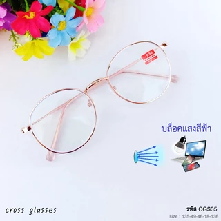 แว่นสายตาสั้น -0.50 ถึง -6.00 เลนส์กรองแสงสีฟ้า บลูบล็อค ทรงหยดน้ำ รหัส CGS35