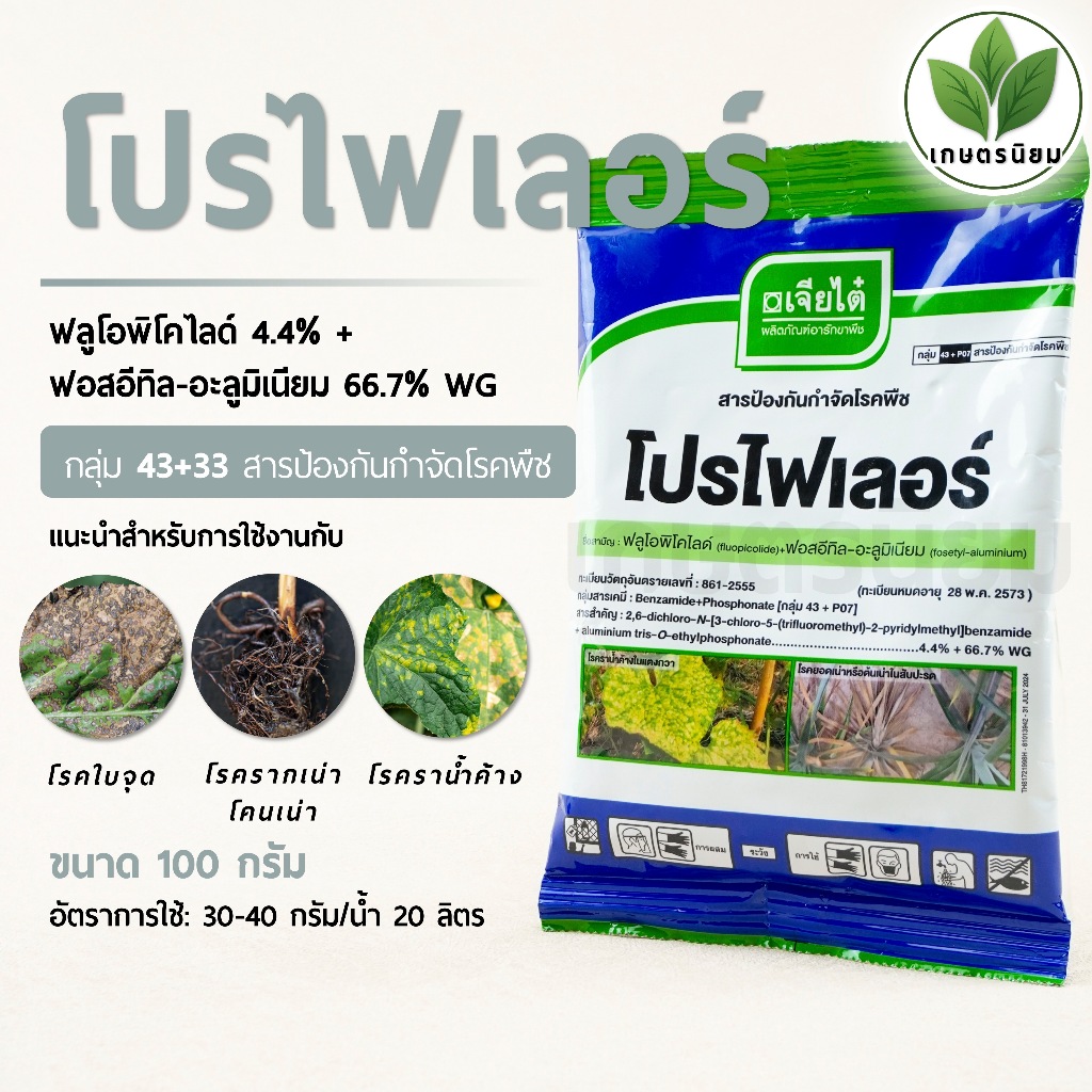 โปรไฟเลอร์ (ฟลูโอพิโคไลด์ 4.4% + ฟอสอีทิล-อะลูมิเนียม 66.7% WG) 100 กรัม