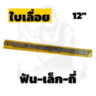 Eye Brand ใบเลื่อย คันธนู ตราตา ฟันเล็ก ถี่ รุ่น 1104A ขนาด 12" 21”, 24”, 30” (เฉพาะใบ) มาตรฐานเยอรมัน **ส่งเร็ว