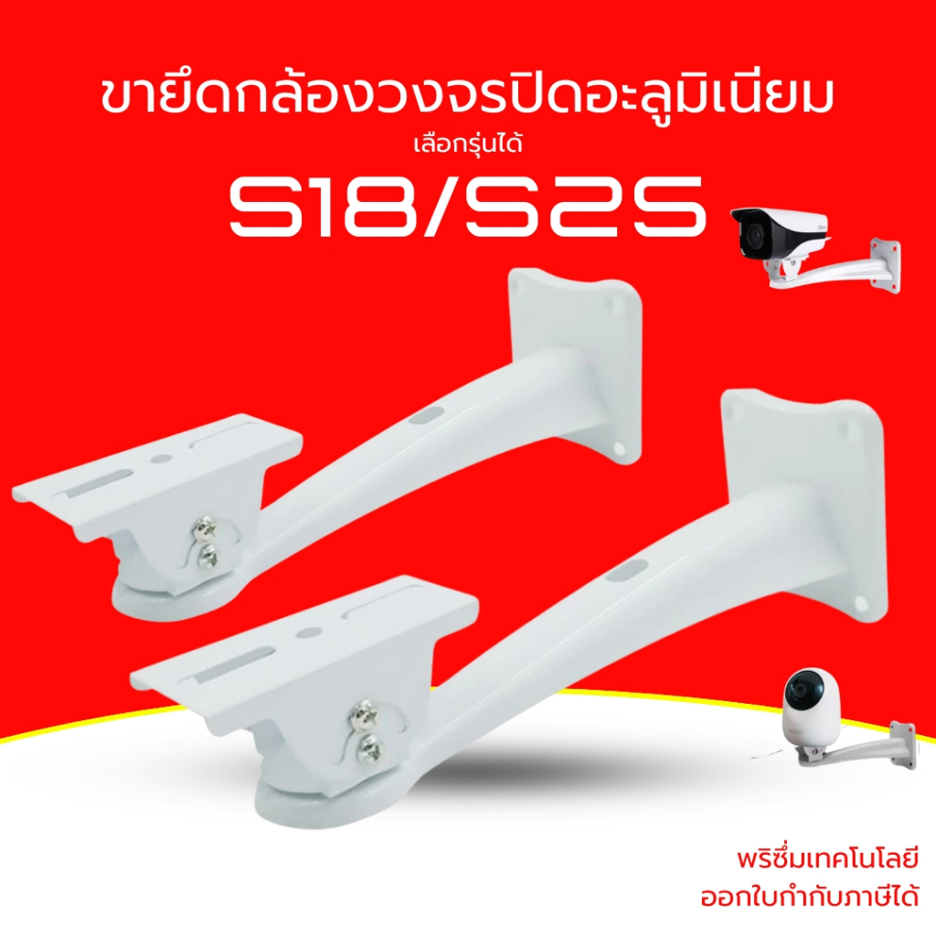 ขายึดกล้องวงจรปิด ทรง S อะลูมิเนียม มี 2 ขนาด กลางและเล็ก 18/25 cm เลือกรุ่นได้