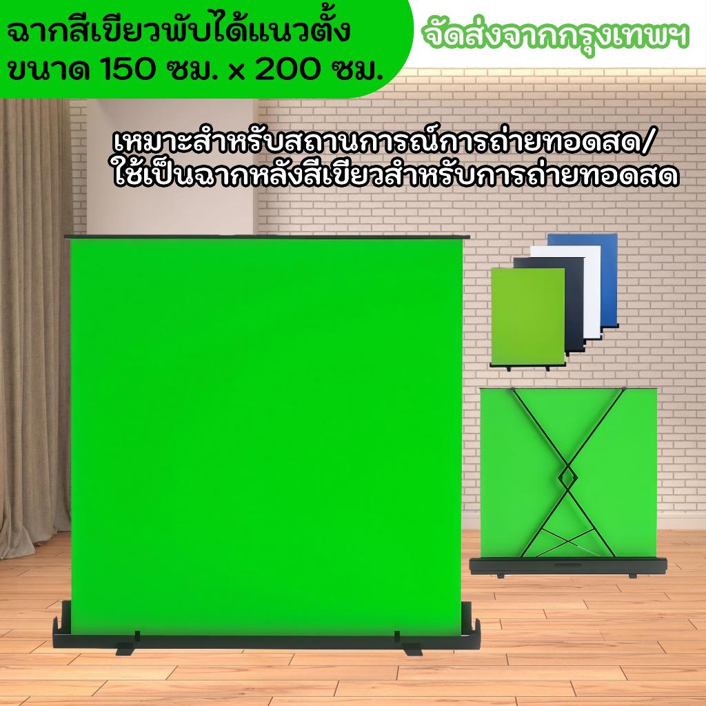 BACKGROUND 150*200cm ฉากหลัง ROLL UP GREEN SCREEN  มีหลายสีให้เลือก ฉากเขียวกรีนสกรีน ฉากสตรีมเกมส์ ไฟถ่ายรูป ฉากถ่ายรูป