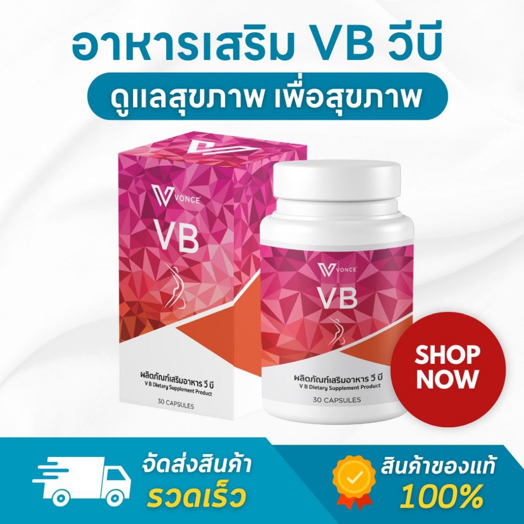 (ของแท้ ส่งไว) VB วีบี อาหารเสริม เพื่อสุขภาพ - 1 กระปุก มี 30 แคปซูล