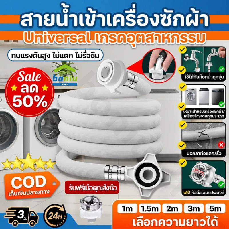 สายน้ำเข้า สายน้ำดี หัวต่อก๊อก เครื่องซักผ้า 1M/1.5M/2M/3M/5M พร้อม ข้อต่อก๊อกน้ำ ใช้ได้ทุกรุ่น ทุกยี้ห้อ ฝาหน้า ฝาบน