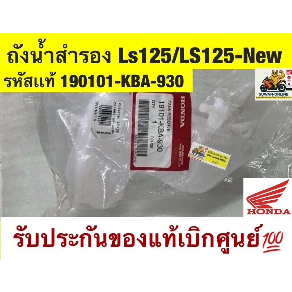 ถังน้ำสำรอง ls125 ใส่ได้ทั้งรุ่นเก่า เเละใหม่ รับประกัน อะไหล่เเท้ เบิกศูนย์ล้าน%💯💯💯