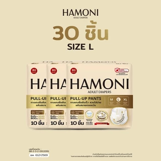 [แพ็ค 3 คุ้มกว่า] HAMONI ผ้าอ้อมผู้ใหญ่แบบกางเกง 30 ชิ้น (3 แพ็ค) นุ่มพิเศษ แห้งไว ขอบกันรั่ว (เลือกไซซ์ M/L/XL)